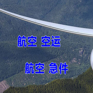 中卫沙坡头机场空运快递-选东方航空和上海航空